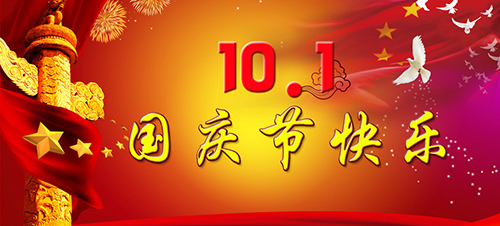 2018國慶節放假安排通知 2018國慶節放假安排通知