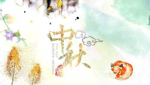 2018中秋節(jié)快樂 2018中秋節(jié)快樂