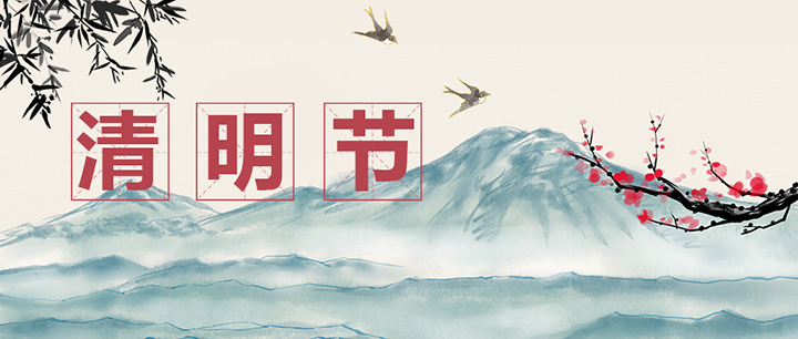 清明節(jié) 清明節(jié)